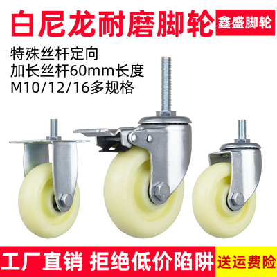 白尼龙丝杆3寸4寸5寸M10/12/16加长丝杆60mm双轴承耐磨定万向刹轮