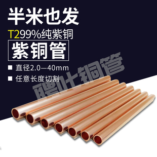 12零切精密切割加工 T2紫铜管纯铜空心毛细铜管外2