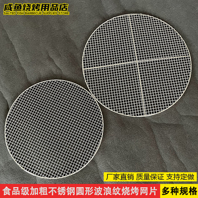 圆形加粗不锈钢烧烤网片 烧烤炉家用商用网沥油网格熏肉烧烤工具