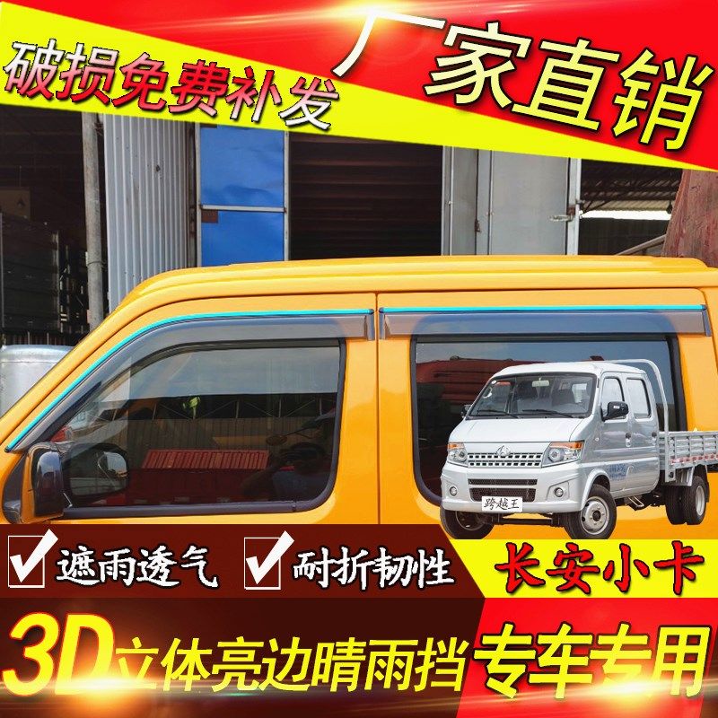 长安 跨越王 x1 x3 x5 d5 货车配件小卡改装挡雨板晴雨挡车窗雨眉
