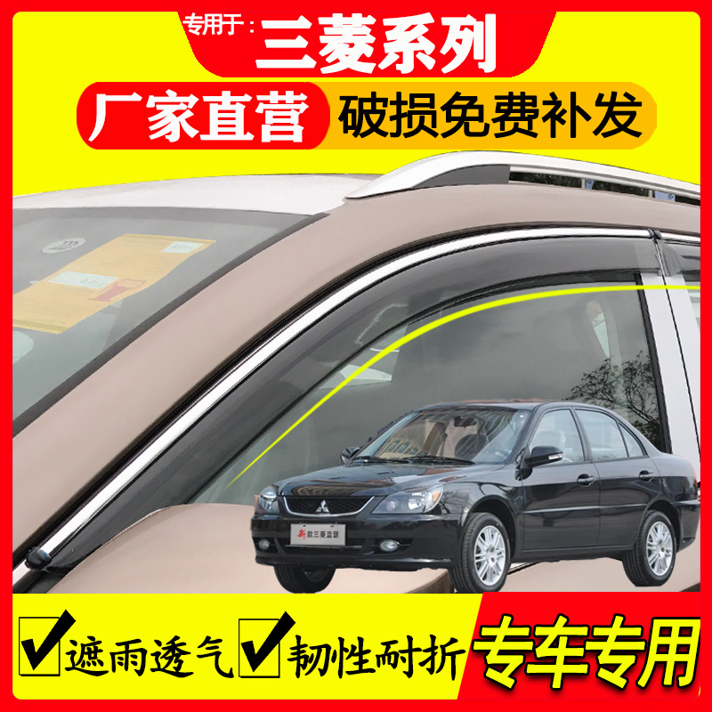 三菱汽车专用雨眉遮雨防水防雨
