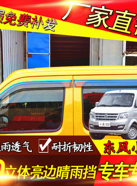 东风小康C32/C31/C51/C52/C55/C56小货车配件改装车窗晴雨挡雨眉