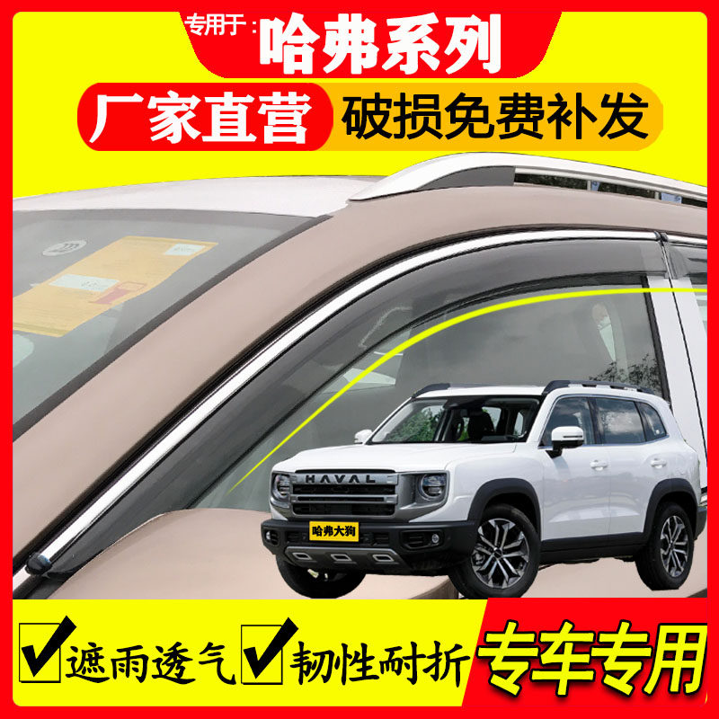 哈弗雨眉专车专用遮雨防水透气