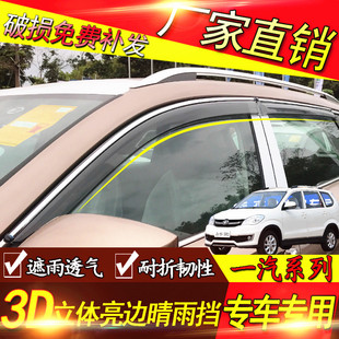 一汽森雅S80/M80/佳宝V80配件全车原厂改装专用车窗晴雨挡雨眉板