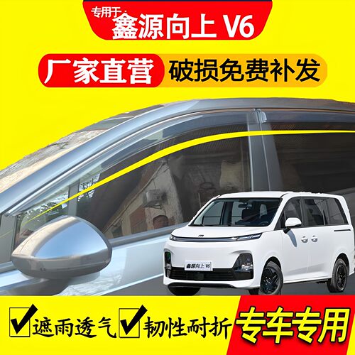 鑫源向上V6晴雨挡车窗雨眉遮雨