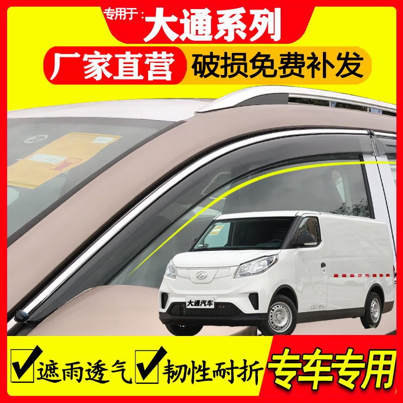 大通汽车雨眉遮雨专用防雨防水