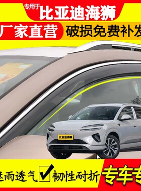 比亚迪 海狮 05 06 07 ev dmi 晴雨挡雨眉防水汽车专用车窗挡雨板