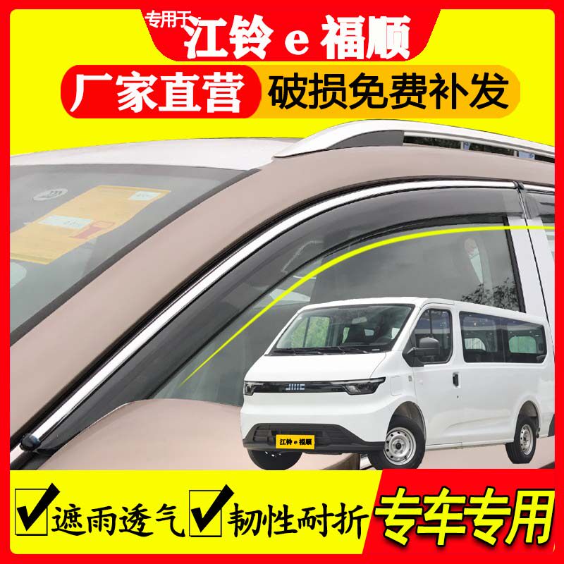 江铃e福顺/e路顺/e路顺v6/特顺/福顺/e路福/福运ev汽车晴雨挡雨眉