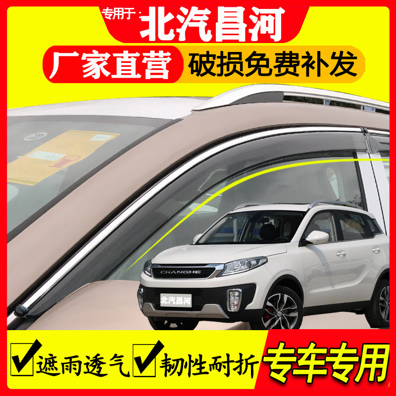 北汽昌河晴雨挡雨眉专车专用