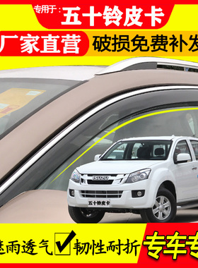 江西五十铃 瑞迈 铃拓 达咖 DMAX 皮卡庆铃车窗挡雨板晴雨挡雨眉