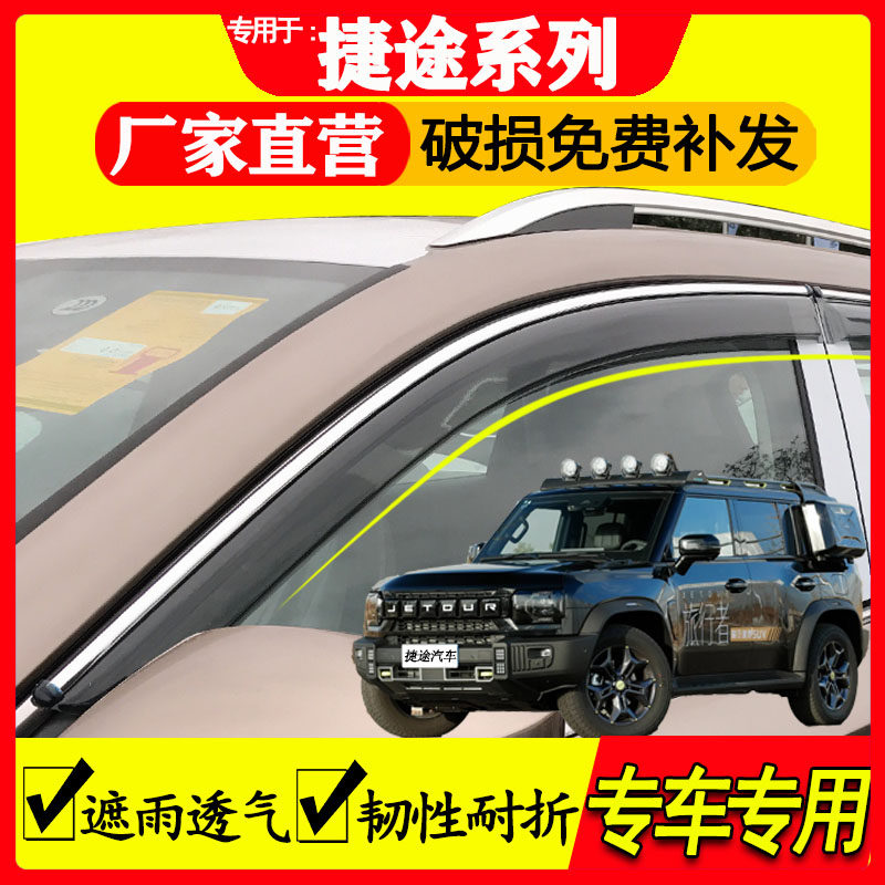 捷途汽车雨眉雨挡遮雨防水透气