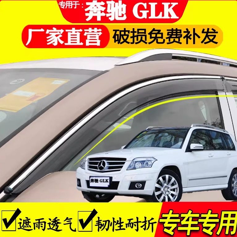 奔驰GLK晴雨挡雨眉耐折仍性