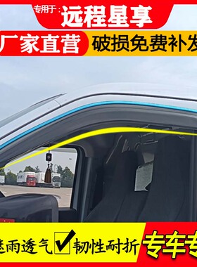 吉利远程星享V8E/V7E/V6E/F1E汽车配件货车挡雨板车窗晴雨挡雨眉