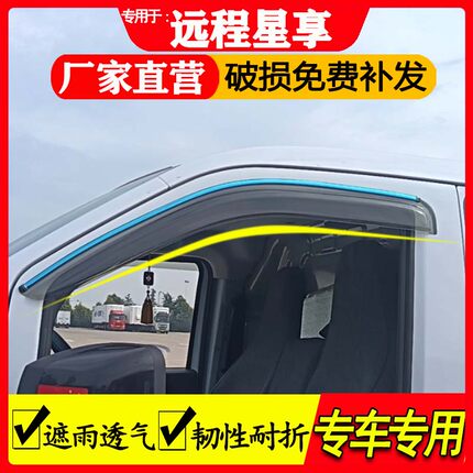 吉利远程星享V8E/V7E/V6E/F1E汽车配件货车挡雨板车窗晴雨挡雨眉