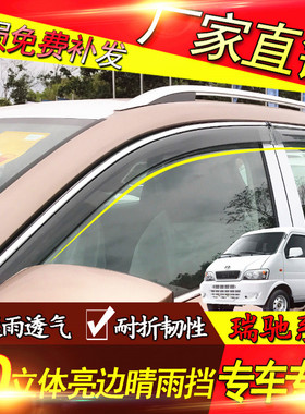 瑞驰EK05/EC35/EC31/S513改装专用车窗晴雨挡雨眉板汽车配件用品