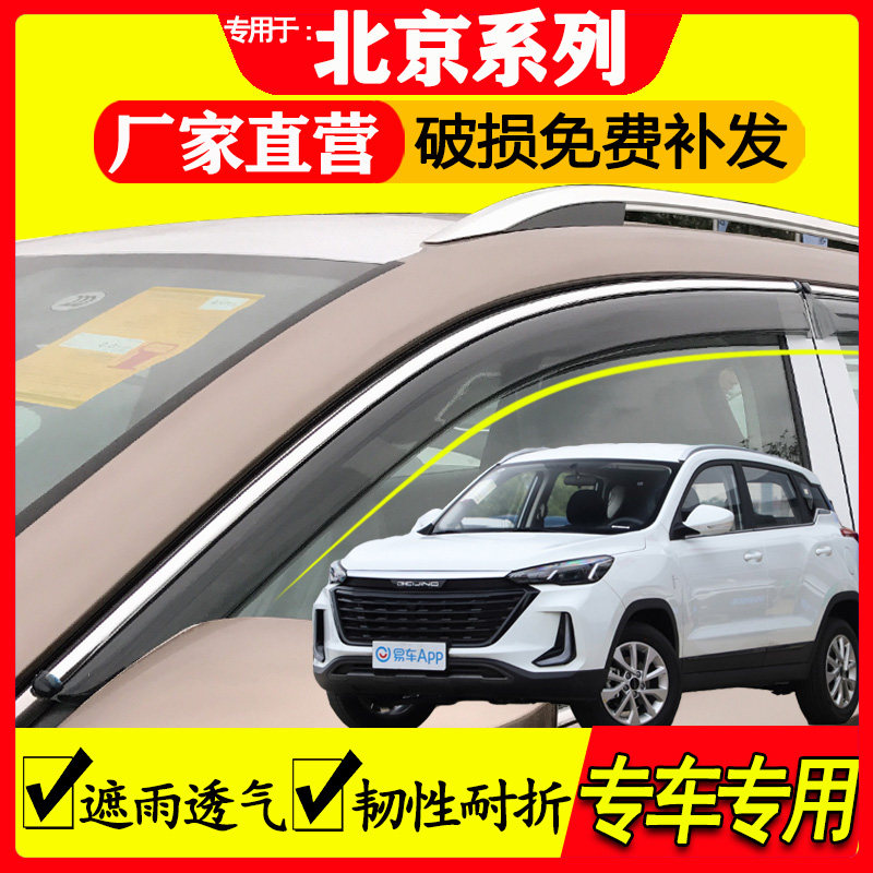 北汽 北京 智达 X3 x5 x7 雨眉 改装 专用 挡雨板 车窗 晴雨挡