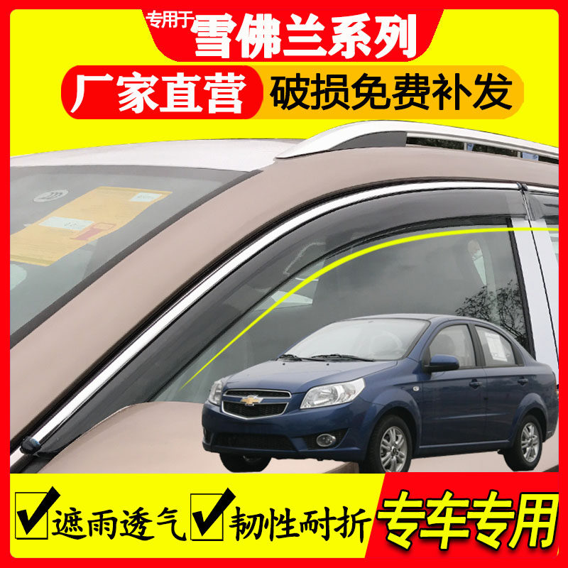 雪佛兰 乐骋 乐风 RV 景程 赛欧 赛欧3 爱唯欧 乐驰 晴雨挡 雨眉