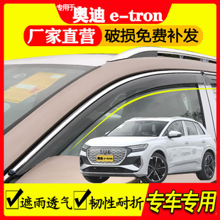 奥迪 Q4 Q5 Q2L etron 汽车改装专用防雨条车窗挡雨板晴雨挡雨眉
