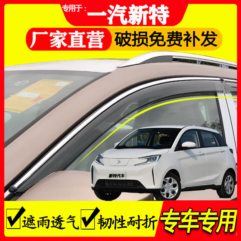 新特汽车专用雨眉遮雨防雨防水
