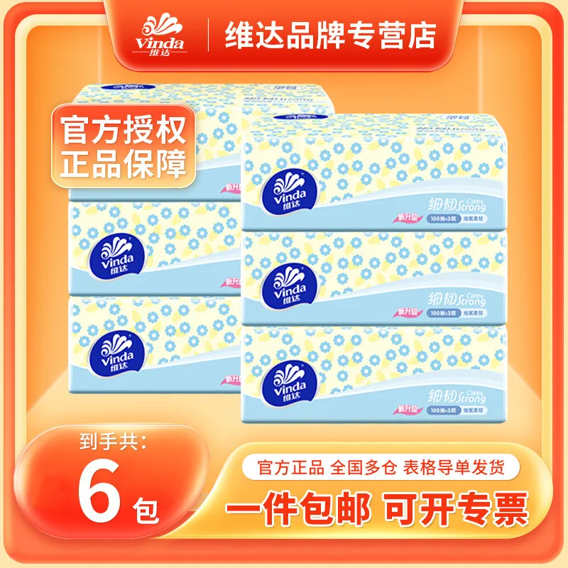 维达抽纸3层100抽6包散装抽取式纸巾家用实惠装抽纸维达纸巾