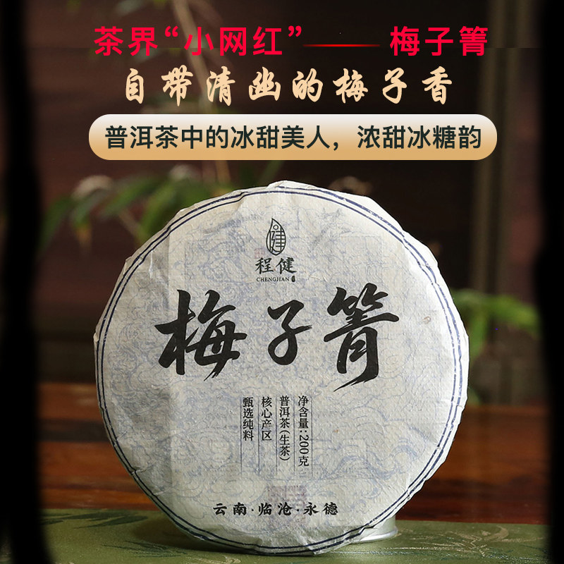2024年梅子箐普洱生茶200克/饼