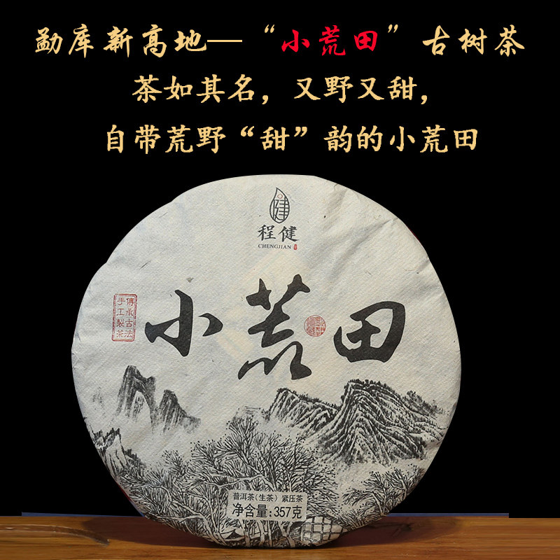 小荒田古树茶野韵足，有荒又甜