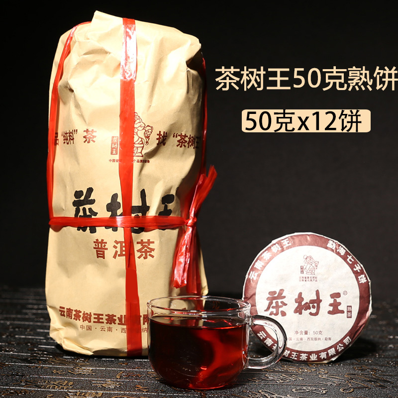云南普洱茶熟茶饼茶 勐海熟茶 茶树王50克熟饼整包50克x12饼小饼