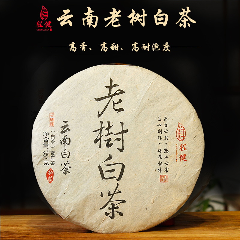 程健老樹白茶古樹茶云南白茶
