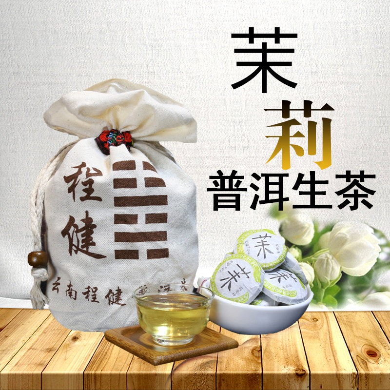 云南普洱茶迷你小沱茶 老仓生茶茉莉花茶淘福茉小饼茶250克袋装茶