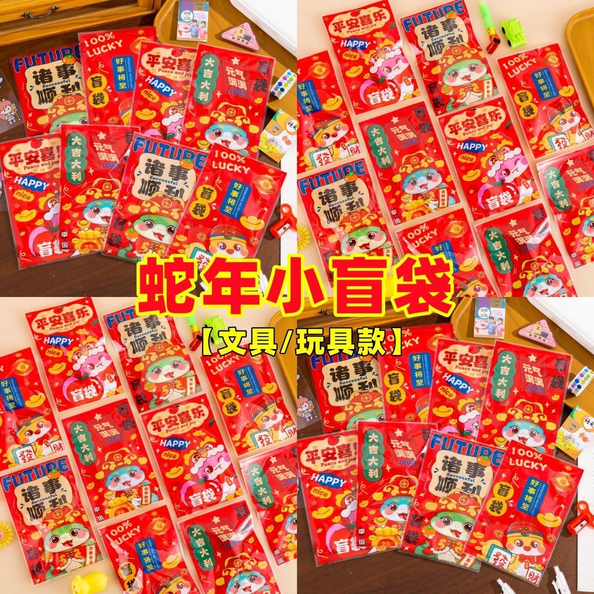 蛇年小盲袋奖励新年小礼品盲袋可爱幸运礼袋玩具文具儿童礼品奖品