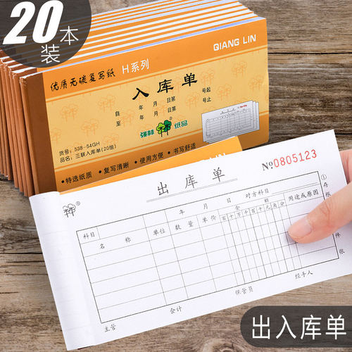 出入库票据强林销货清单