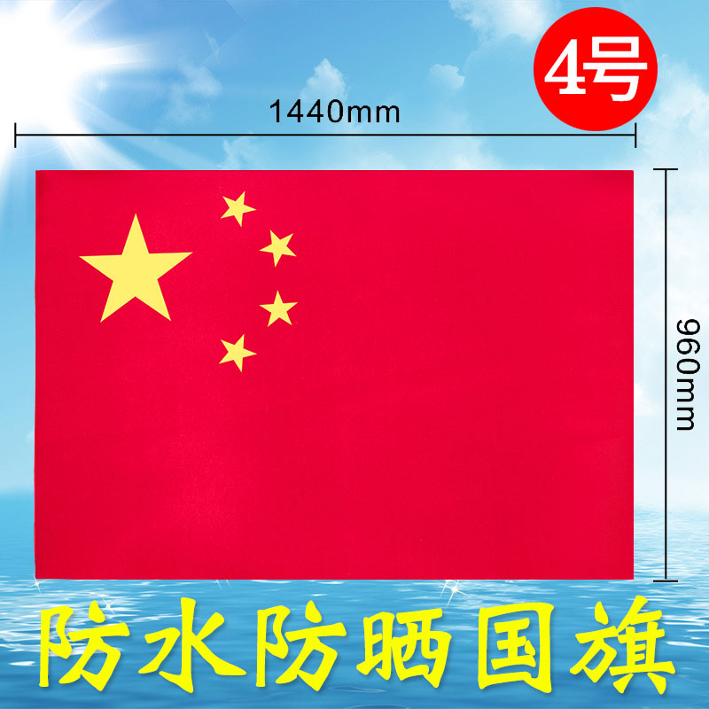 得力3224纳米防水防晒国庆节国旗