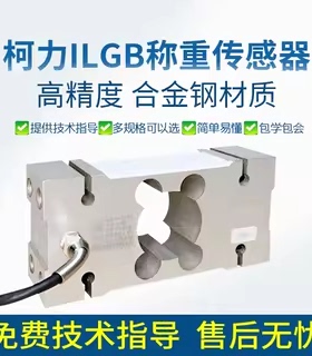 柯力ILGB称重传感器/IL传感器/定量包装秤/台秤/100KG250KG-1T/2T