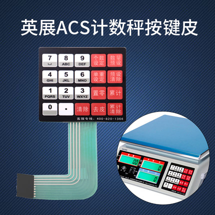 英展ALH计数秤按键AWH-SA计重秤ACS-SA3计价秤xk3150w按键XK3150C