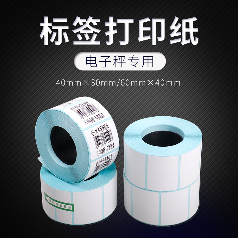 友声标签纸不干胶条码秤