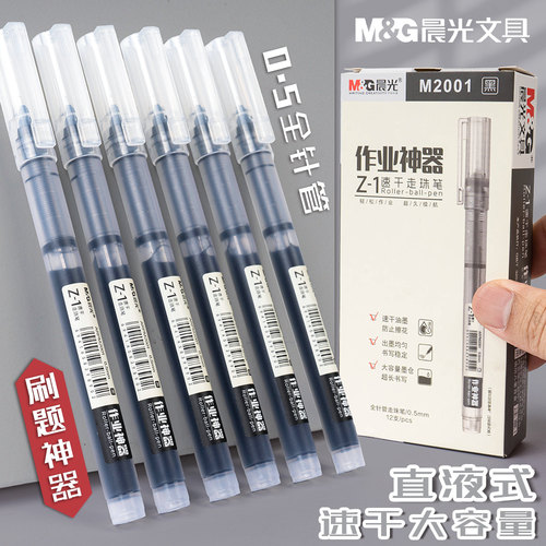 晨光作业神器直液式大容量中性笔巨能写速干签字笔学生用写0.5mm