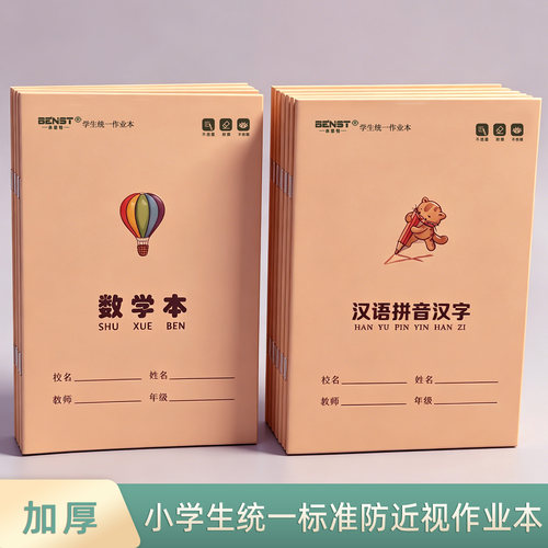 【老师推荐】小学生统一作业本