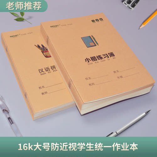 16k大号小楷本汉语拼音汉字数学
