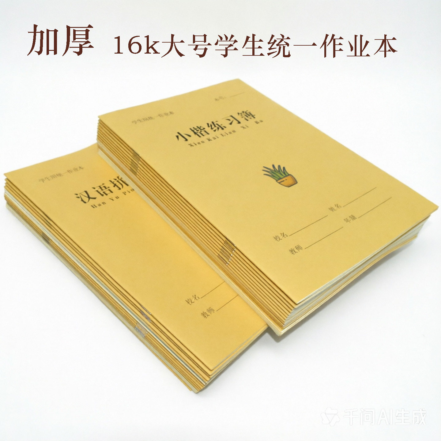 16k大号防近视牛皮学生作业本