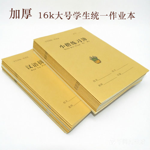 16k大号防近视牛皮学生作业本