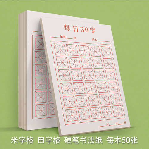 硬笔书法练习纸每日30字田字格米字格儿童小学生练字用书法练习本