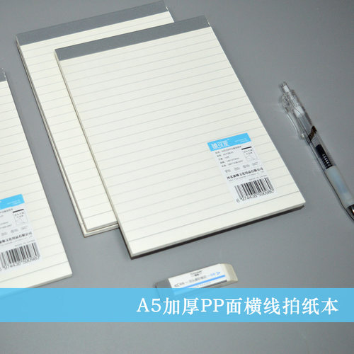 拍纸本PP面加厚A5横线