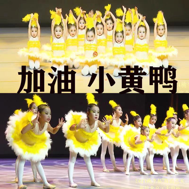 小鸭子的梦舞蹈服加油加油小黄鸭