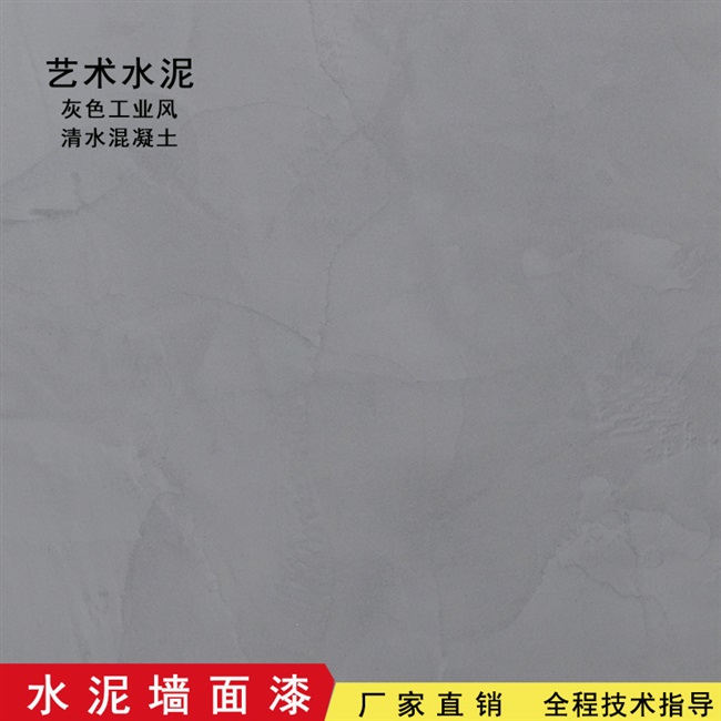 清水混凝土水泥漆墙面漆微水泥工业风灰色肌理漆艺术水泥涂料