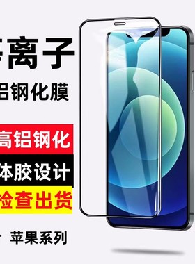 适用于苹果17系列16系列15系列14系列13系列12 11PRO X XSMAX XR高铝全屏丝印钢化膜保护膜二强五强