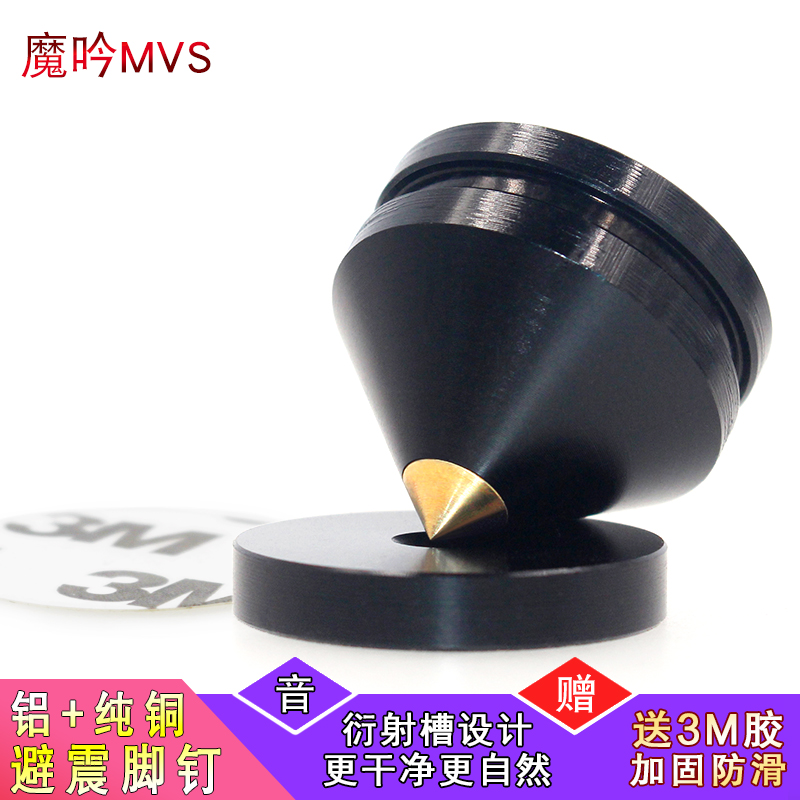 魔吟MVS 发烧音响音箱CD脚架 hifi器材功放碟机避震脚钉 防滑自粘
