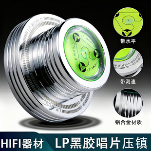 铝合金LP黑胶唱片机碟镇 压镇 黑胶唱片带水平仪测速仪唱片机配件