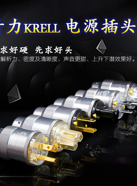 KRELL奇力K佬HIFI发烧紫铜美式国标音响电源插头插尾铝壳金属外壳