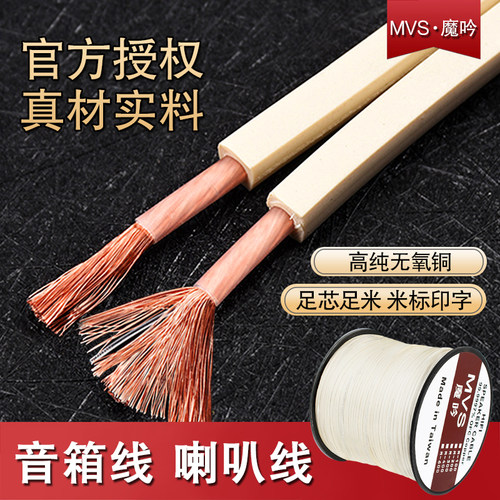 美国MVS纯铜喇叭线 音箱线家庭影院环绕工程线汽车音响功放连接线