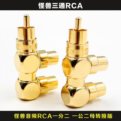 三通转接莲花插头音频rca一分二